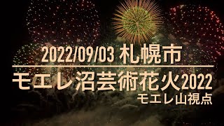 2022 モエレ沼芸術花火【モエレ山視点】HDRフル動画