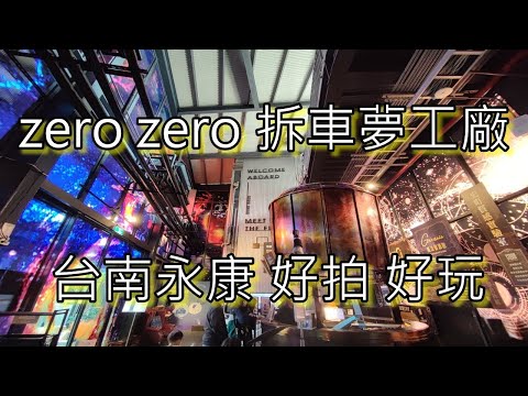 zero zero 拆車夢工廠 台南永康好拍好玩親子景點