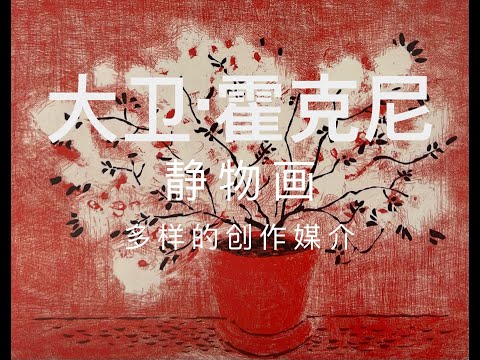 从大卫·霍克尼的静物画看他多样的创作媒介