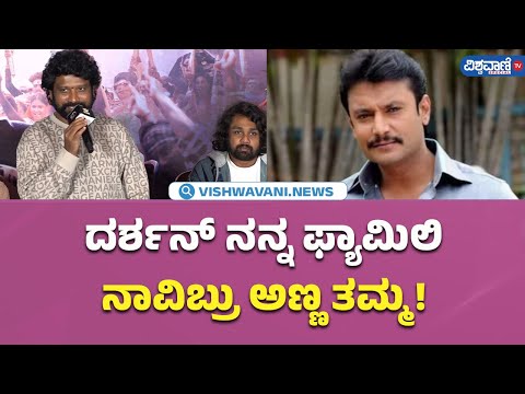 Shiva Shiva Song Launch Event|ದರ್ಶನ್‌ ನನ್ನ ಫ್ಯಾಮಿಲಿ ನಾವಿಬ್ರು ಅಣ್ಣ ತಮ್ಮ! -Prem| Vishwavani TV Special