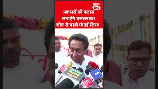 Kamalnath ने नतीजों से पहले ही कर ली बड़ी तैयारी!  #shortsfeed  #shorts