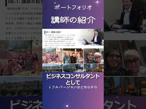 【Shorts版】ポートフォリオ - タカ・アメリカンスクール - 講師の紹介・スクール案内#shorts #切り抜き #教育 #英語 #ESTEAM教育