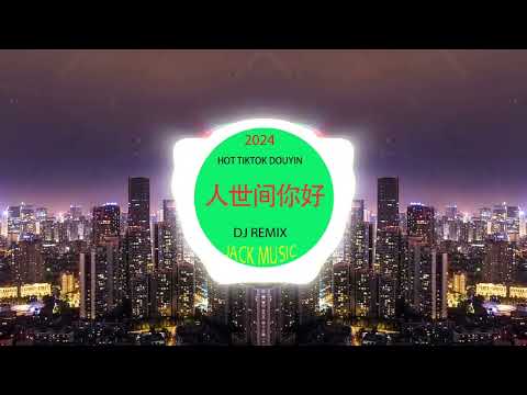 人世间你好🎸 chinese mix 🎸best china remix ❤️‍🔥 remix 2024 🎸抖音❤️‍🔥chinese dj remix🎸中文❤️‍🔥hot tiktok