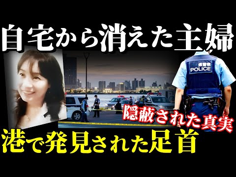 【悲劇】41歳妻失踪の背後に潜む恐ろしい真実！元警察官の夫と新しい人生のはずが【横浜港女性遺棄事件】教育・防犯啓発