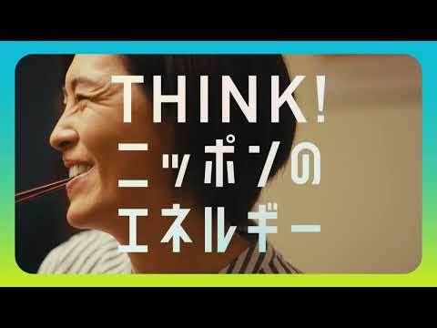 THINK！ニッポンのエネルギー「自給率・脱炭素」