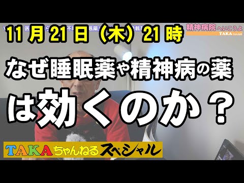 「精神病院へいこうよ」なぜ睡眠薬や精神病の薬は効くのか？【TAKAちゃんねるスペシャル】