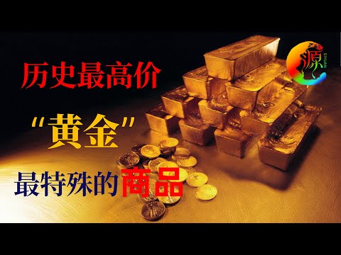 【黃金1】關於黃金的一切，金价暴漲| 金价突破2400? |一次性了解黃金 | 黃金與貨幣| 4K  | 思源宇宙