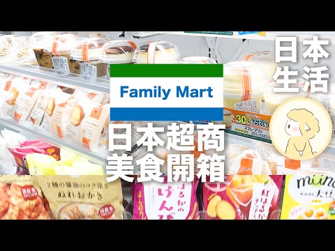 日本超商季節限定美食！便利商店美食｜全家便利商店好物推薦｜超商必買｜美食開箱【Hana in Japan】