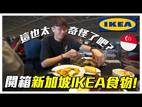 開箱新加坡 IKEA 的食物！竟然有賣豬肉和酒！很特別！