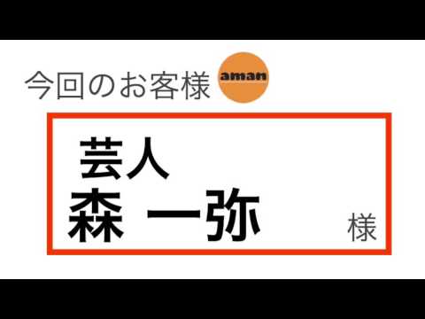 お客様の声   芸人  森一弥さん  身体の疲れやだるさを感じたら学芸大学徒歩１分aman治療院へ