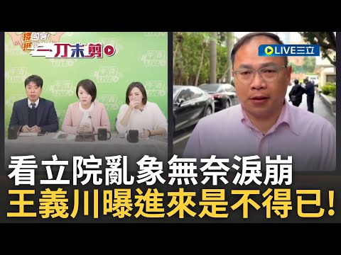 王義川哭了全因目睹林楚茵等人掛彩上救護車! 無奈淚崩:我們進來是不得已...哽咽嘆:我們也希望能跟韓院長協調 但他任憑國民黨對民進黨耍流氓｜王偊菁主持｜【前進新台灣】20241220｜三立新聞台