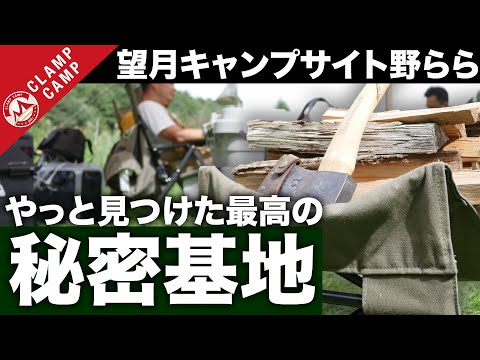 [5分でわかる！]長野県の神キャンプ場望月キャンプサイト野らら。ソロキャンパー必見のピザ窯にダッチオーブンもある最強の隠れ家的キャンプ場！「長野　キャンプ場、無料、焚き火、ソロキャンプ、初心者」