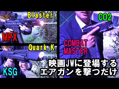 映画JWに登場したエアガンをトレーサーで撃つだけの動画 サバゲー MPX KSG コンバットマスター 電動ガン CO2ガスガン