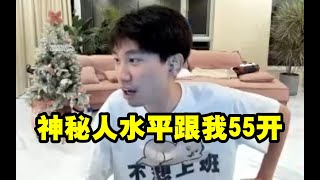 Doinb透露：有很多神秘人挑战我们，他们水平和我55开，我担心打不过！ #lmsd