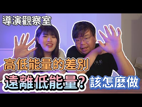 導演觀察室｜遠離低能量？高低能量的差別！ #談話 #兩性