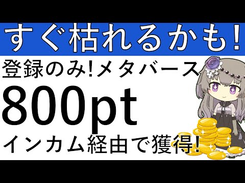 【すぐ枯れる⁉】ポイントインカム経由でメタバースのサービスを登録するだけで楽々800ptが獲得できます！