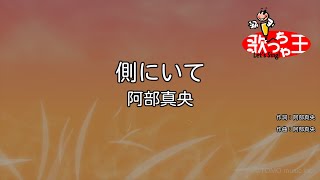 【カラオケ】側にいて/阿部真央