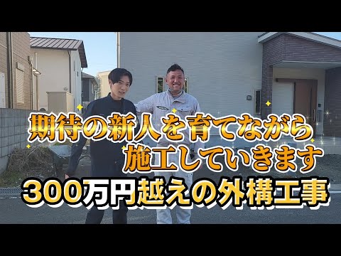 【外構】新人と二人で300万円越えの新築外構工事！