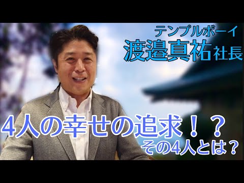 お客さまだけでなく、４人の幸せを追求！？渡邉真祐社長が語るテンプルボーイ✨