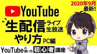 【2020年】YouTube生配信のやり方！PCでの設定方法やOBSの使い方、機材情報も徹底解説！