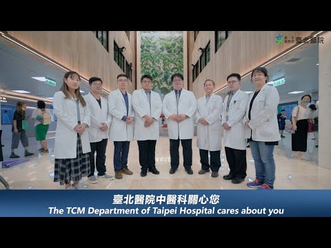 【臺北醫院】中醫科醫療服務介紹  Introduction to Traditional Chinese Medicine Services