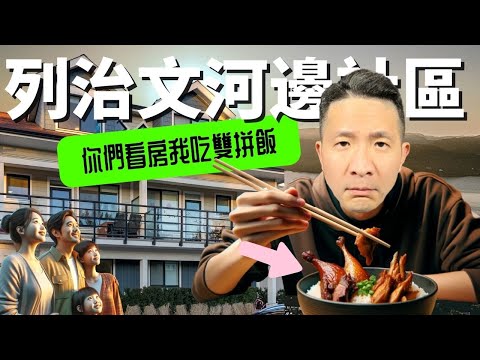 一呎不到$900｜列治文河邊絕種雙拼飯城市屋 | 家庭最愛 | 全屋空調｜Touring Waterfront Duplex Style Townhouse in Richmond 【列治文房地產】