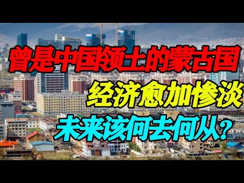 曾是中国领土的蒙古国：经济愈加惨淡，未来该何去何从？