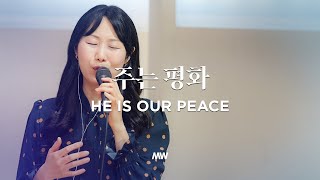 주는 평화 - 마커스워십 | 소진영 인도 | He is our peace