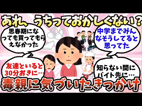 【有益】あれ、うちっておかしくないか？毒親に気づいたきっかけ【ガルちゃん】