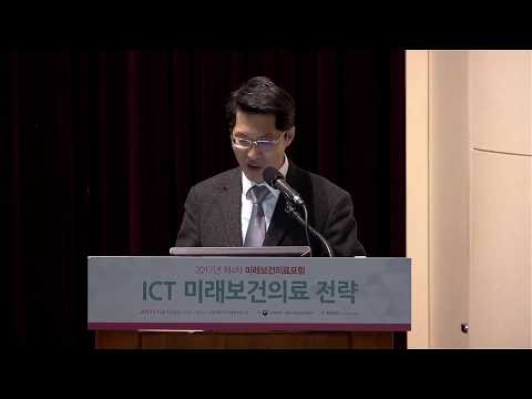 2017년 제4차 미래보건의료포럼 - ICT 미래보건의료 전략(분과위원회 발표 5 & 패널토론)