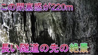 長く狭い水路隧道を抜けた先に絶景があった　西野水道　江戸時代建設