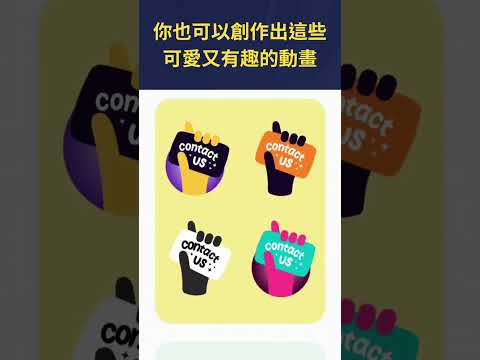 【免費動畫製作網站】想知道如何製作這些可愛又有趣的動畫，快點選下方標題連結！