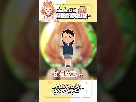 【媽咪幫你收紅包】柚柚班的紅包通通都是我的｜橙Yuzumi #shorts