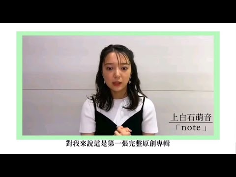 【上白石萌音】最新专辑发售！说了中文的介绍和谢谢我爱你！中文太好听了吧！【上白石萌音】最新アルバム発売です!中国語の紹介とありがとうと言って愛しています!中国語はとてもきれいですね!