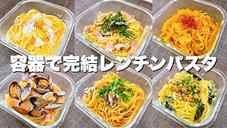 【６選】材料入れてチン→混ぜる→そのまま食べるパスタ