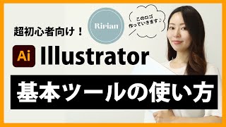 【超初心者向け】Illustrator（イラストレーター）の基本ツールの使い方を世界一分かりやすく解説。ーロゴも作っていきます♪ー