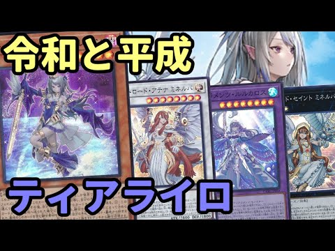 【#遊戯王】ランダム墓地肥しが最高に楽しい混合テーマ！動き出したら止まらない『ティアライロ』紹介します！