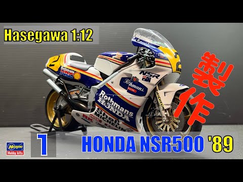 No1 HONDA NSR500 '89 HASEGAWA 1/12 Build