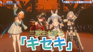 【3周年】3期生が歌う「キセキ」『ホロライブ/兎田ぺこら/不知火フレア/白銀ノエル/宝鐘マリン』