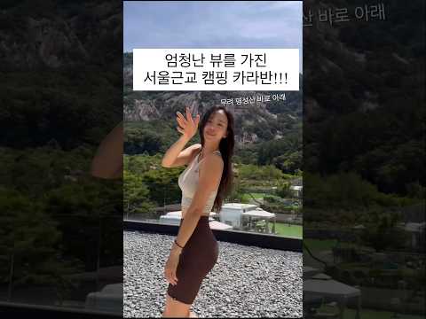 서울근교#캠핑장추천 #글램핑카라반#포천마루글램핑#명성산#뷰좋은숙소#아이랑가볼만한곳#숙소#카라반 추천해요 #서울근교캠핑장