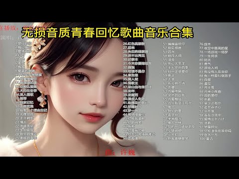 【8090年代的专属歌单】100首无损音质 重回8090年代的青春回忆 每一首都值得单曲循环播放！ p01 曾经的你