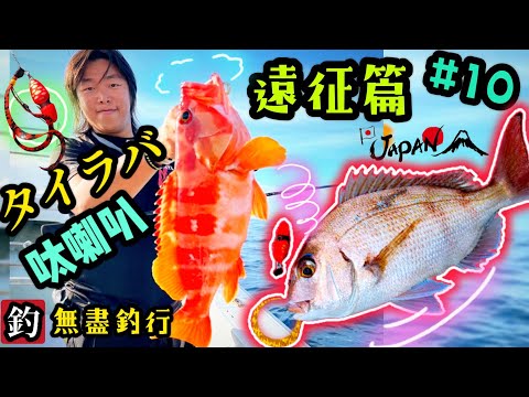 杜小銘的無盡釣行_遠征篇#10_ #香港釣魚 #釣魚 #釣り #日本釣魚 #タイラバ #SLJ #船釣り#東京 #船釣 #遠征 #千葉 #釣り #真鯛 #勝浦 #旅行釣魚 #富丸 #アカハタ