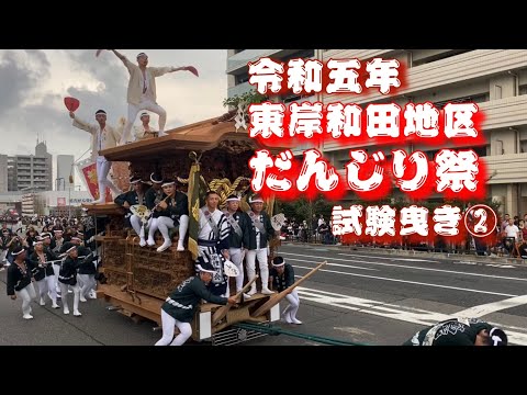 令和五年度　東岸和田地区だんじり祭　試験曳き ②