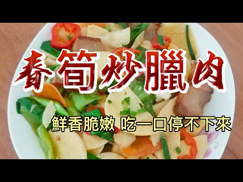 【小穎愛美食】烹飪教學：春筍炒臘肉，味道鮮香脆嫩，吃一口停不下來