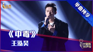 【单曲纯享】王泓昊《中毒》，深情演唱秒变“苦情男孩”【2021中国好声音】EP7 第七集 Sing！China 2021年9月10日