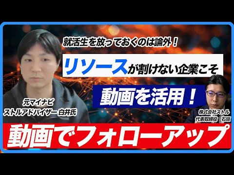 【新卒採用】インターンシップ後のフォローアップの事例/採用マーケティングならストルへ