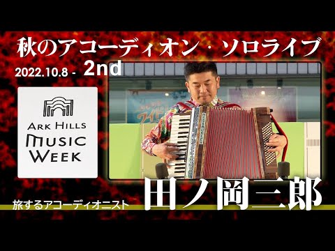 【ARK Hills Music Week 2022】田ノ岡三郎 秋のアコーディオン ソロライブ【第2部】株式会社トンボ楽器製作所 Presents