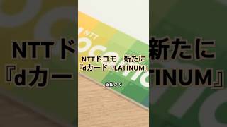 NTTドコモ　新たに『dカード PLATINUM』提供開始！金融事業の拡大と還元率に注目　#NTTドコモ#dカードPLATINUM#ポイント還元