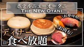 【高級食べ放題】ニューオータニ東京 ディナービュッフェが贅沢すぎVIEW AND DINING THE SKY 最新レビュー  | 東京ビュッフェラボ