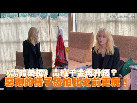 【小娛樂】《黑暗榮耀》毒癮千金再升級？ 惡鬼的樣子恐怕比之前更瘋！